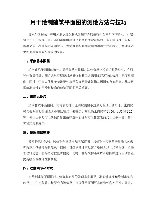 用于绘制建筑平面图的测绘方法与技巧