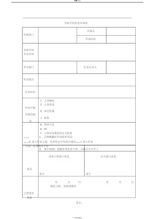有限空间作业申请表