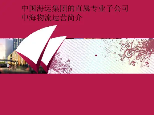 中国海运集团的直属专业子公司-中海物流运营简介