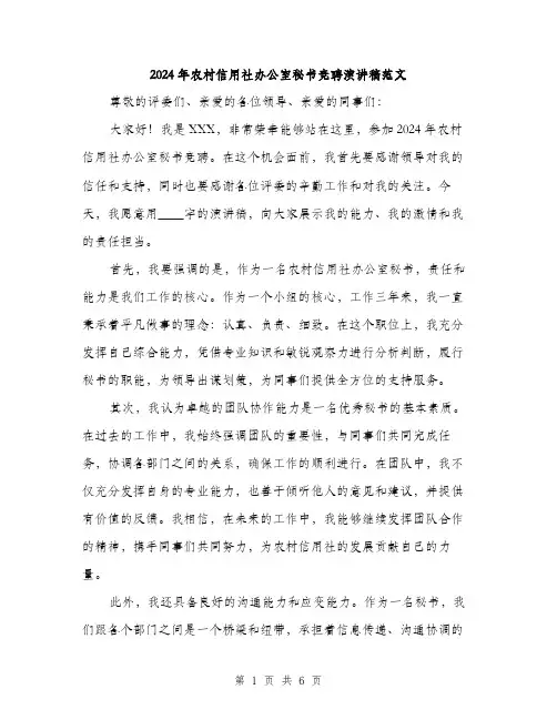 2024年农村信用社办公室秘书竞聘演讲稿范文(3篇)