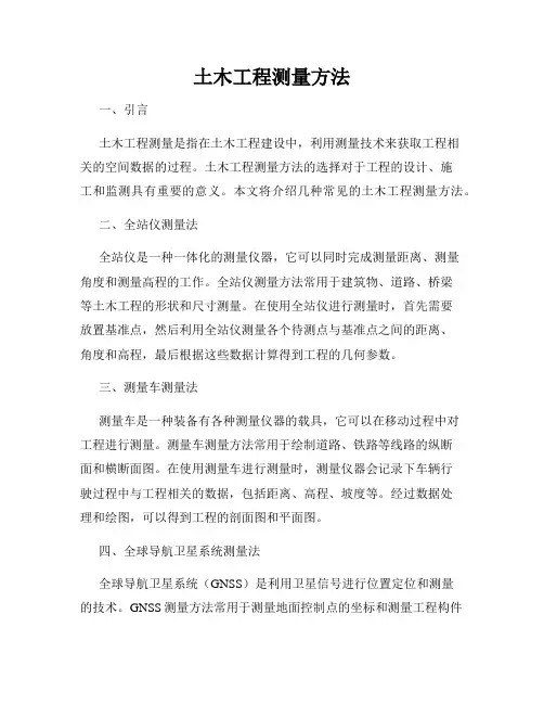 土木工程测量方法