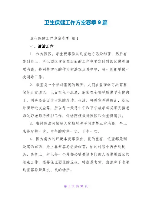 卫生保健工作计划春季9篇