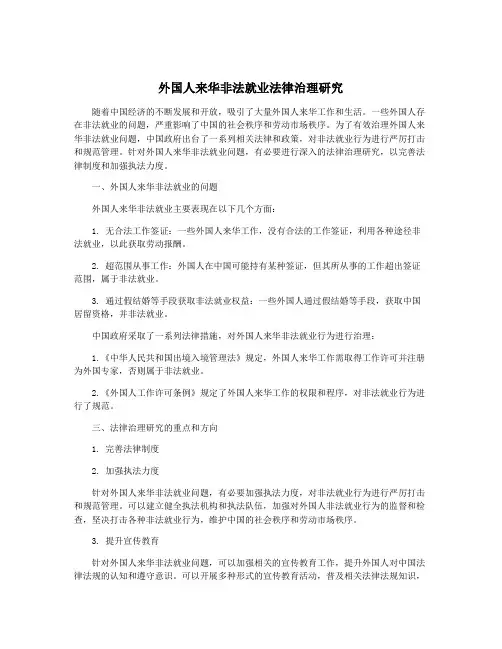 外国人来华非法就业法律治理研究