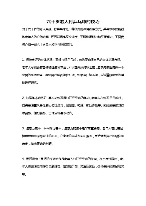六十岁老人打乒乓球的技巧