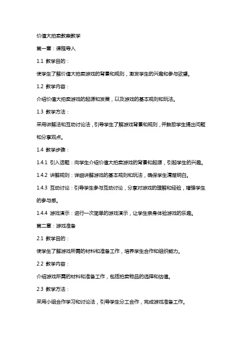 价值大拍卖教案教学