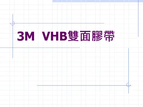 3M VHB双面胶带介绍