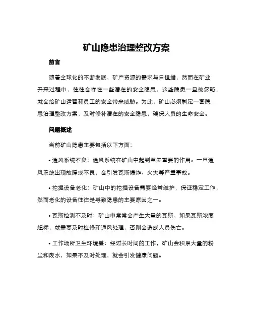 矿山隐患治理整改方案