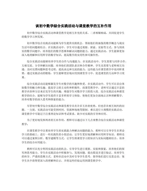谈初中数学综合实践活动与课堂教学的互补作用