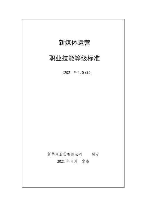 新媒体运营职业技能等级标准(2021年版)