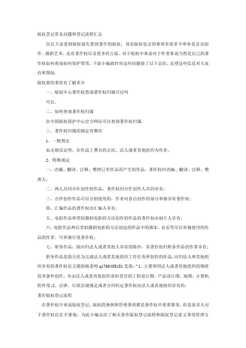 版权登记常见问题和登记流程汇总
