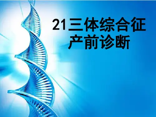 21三体综合征 产前诊断
