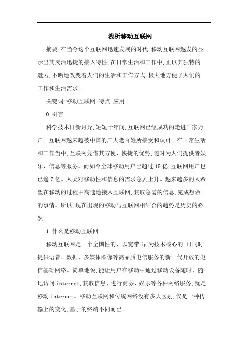 移动互联网论文