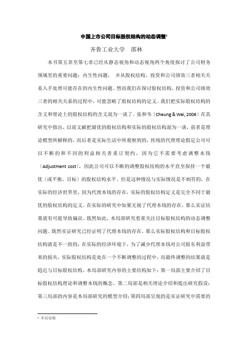 股权结构、投资和公司绩效：动态调整