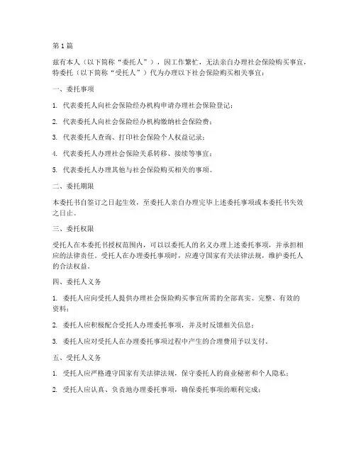 代办社保购买委托书模板(3篇)