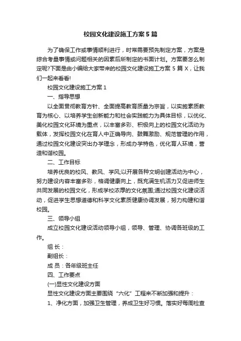 校园文化建设施工方案5篇