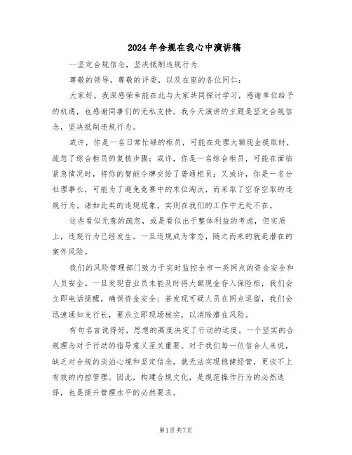2024年合规在我心中演讲稿（4篇）