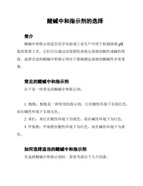 酸碱中和指示剂的选择