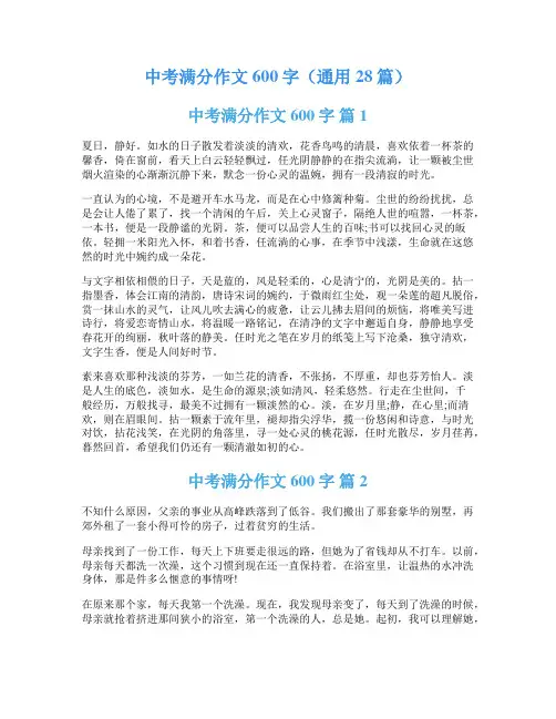 中考满分作文600字(通用28篇)