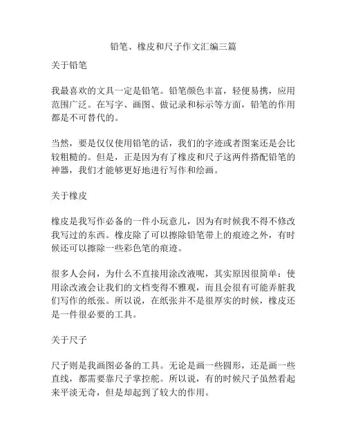 铅笔、橡皮和尺子作文汇编三篇