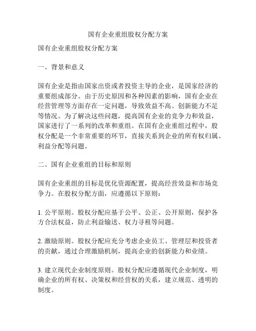 国有企业重组股权分配方案