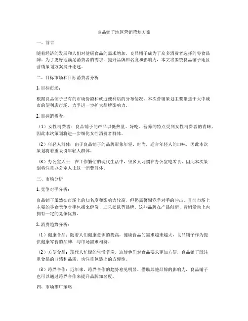 良品铺子地区营销策划方案