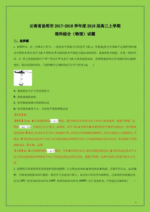 云南省昆明市2017-2018年高三上学期理科综合物理试题(解析版)(附答案可编辑精品)