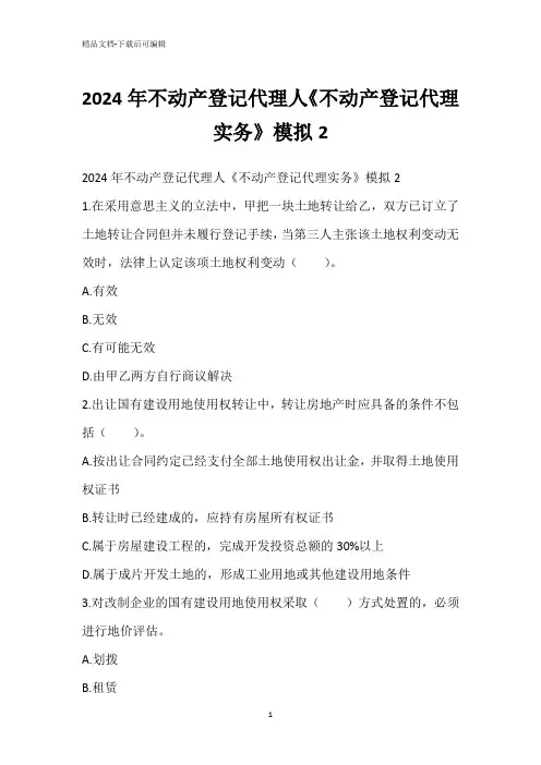 2024年不动产登记代理人《不动产登记代理实务》模拟2
