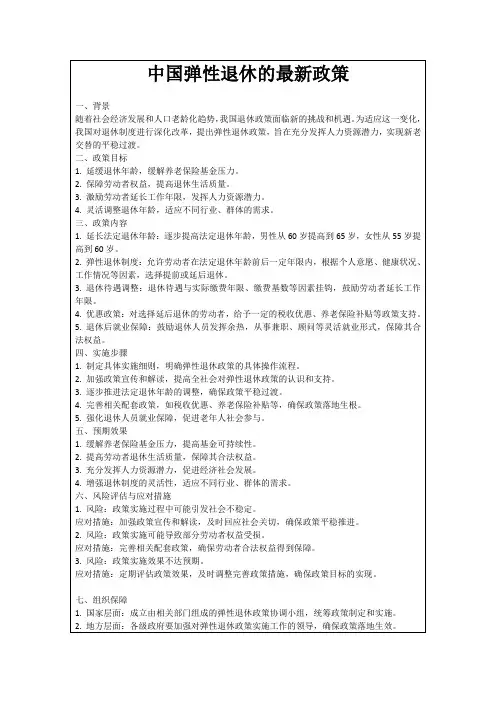 中国弹性退休的最新政策