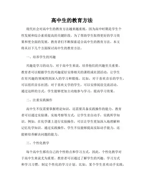 高中生的教育方法