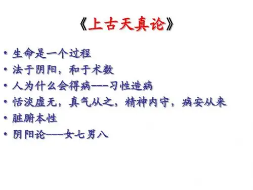 2上古天真论