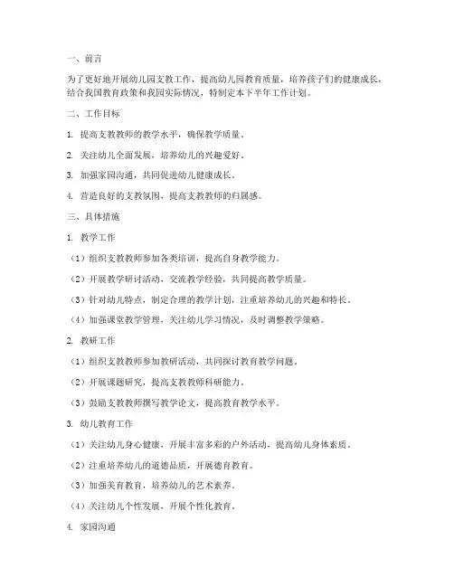 幼儿园支教下半年工作计划
