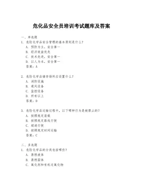 危化品安全员培训考试题库及答案