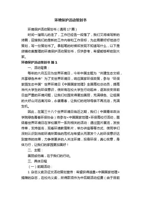 环境保护活动策划书