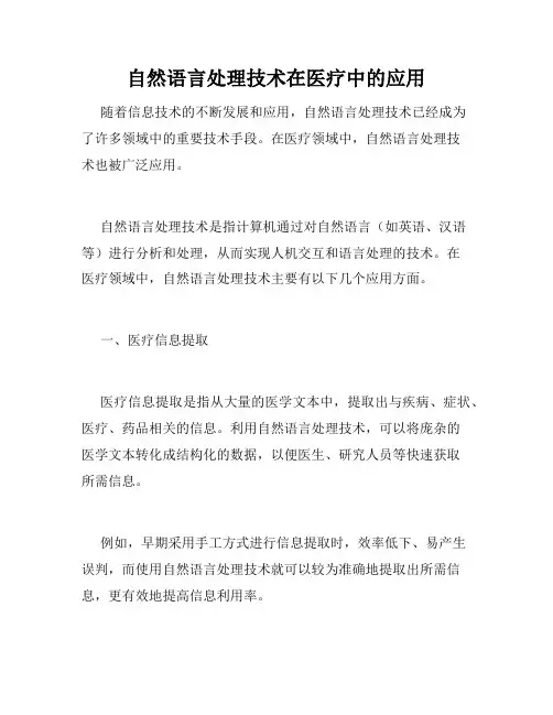 自然语言处理技术在医疗中的应用