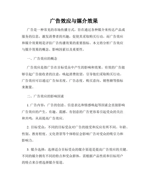 广告效应与媒介效果