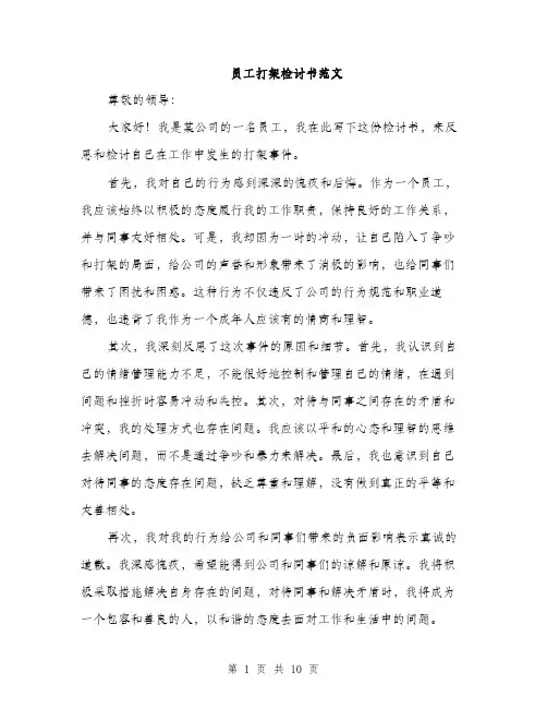 员工打架检讨书范文（五篇）