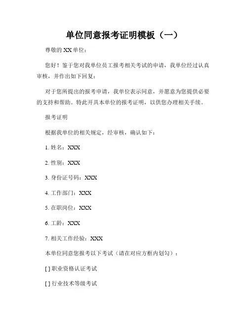 单位同意报考证明模板(一)