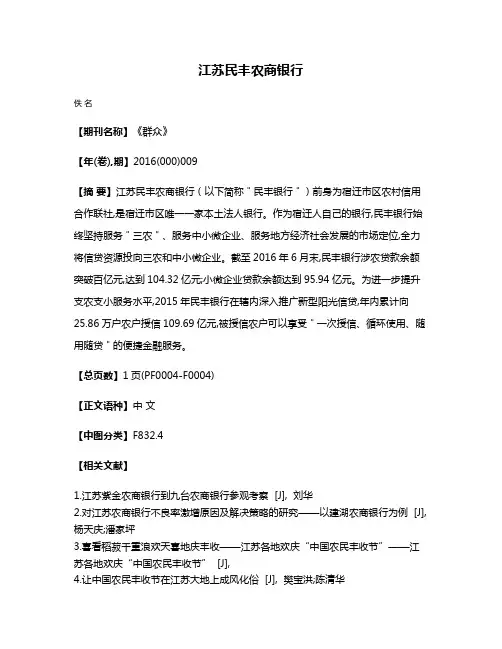 江苏民丰农商银行
