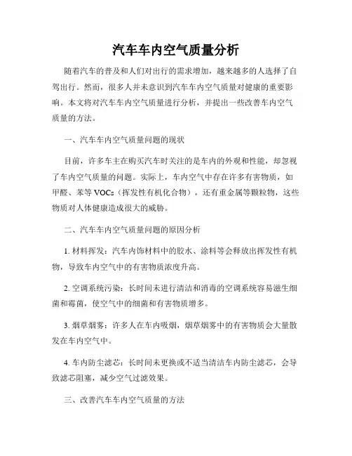 汽车车内空气质量分析