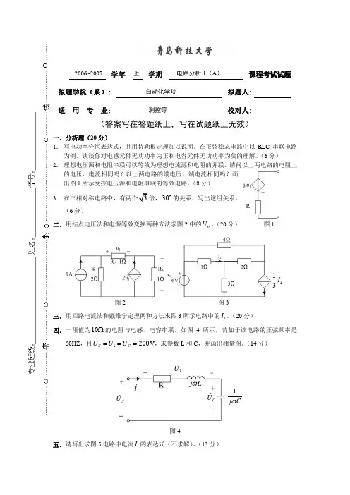 青岛科技大学自动化学院2006-2007学年电路分析(A)考试卷与答案