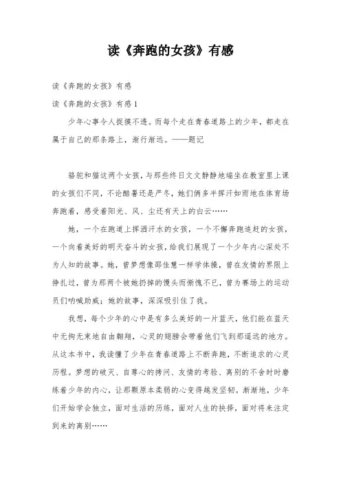 读《奔跑的女孩》有感