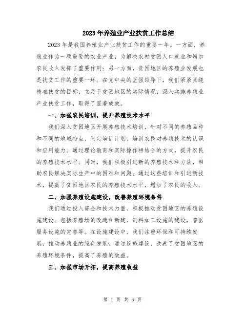 2023年养殖业产业扶贫工作总结