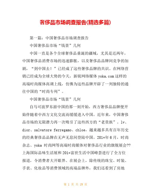 奢侈品市场调查报告(精选多篇)