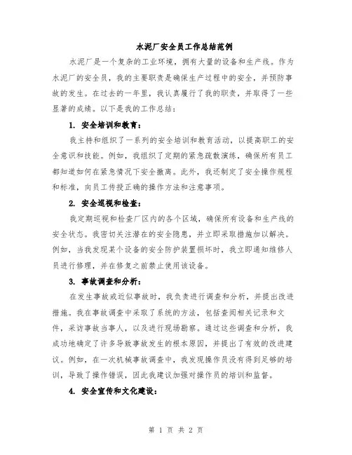 水泥厂安全员工作总结范例
