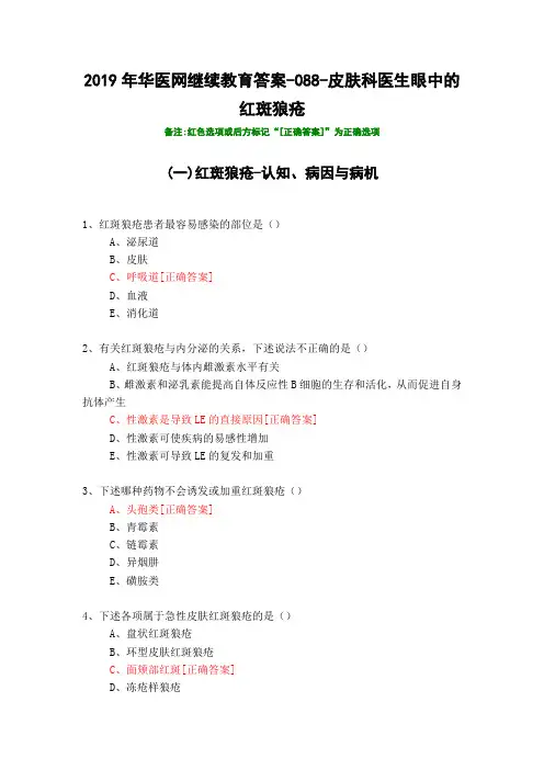 皮肤科医生眼中的红斑狼疮-088-2019年华医网继续教育答案