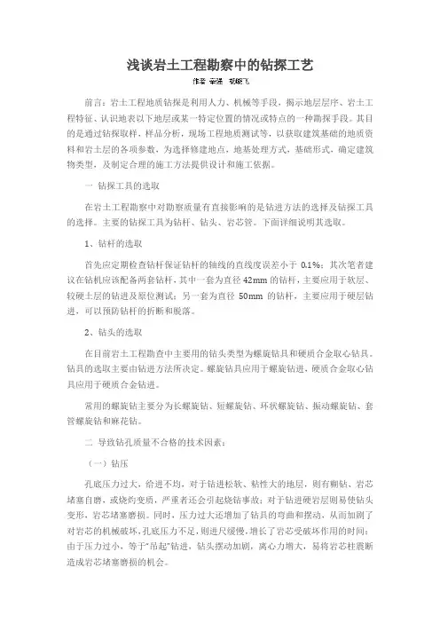 浅谈岩土工程勘察中的钻探工艺