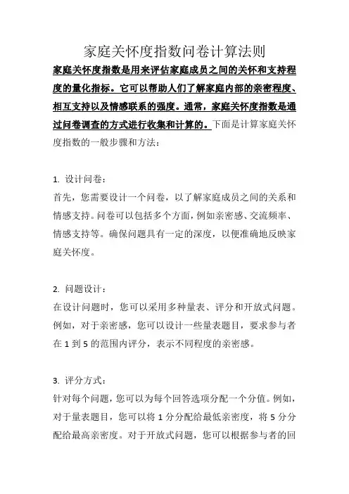 家庭关怀度指数问卷计算法则