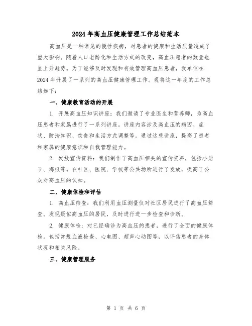 2024年高血压健康管理工作总结范本(2篇)
