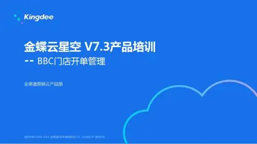 金蝶云K3 Cloud V7.3_产品培训_全渠道BBC_门店开单管理
