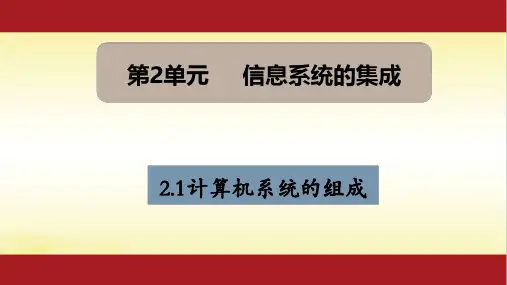 2.1计算机系统的组成-【新教材】教科版(2019)高中信息技术必修二课件